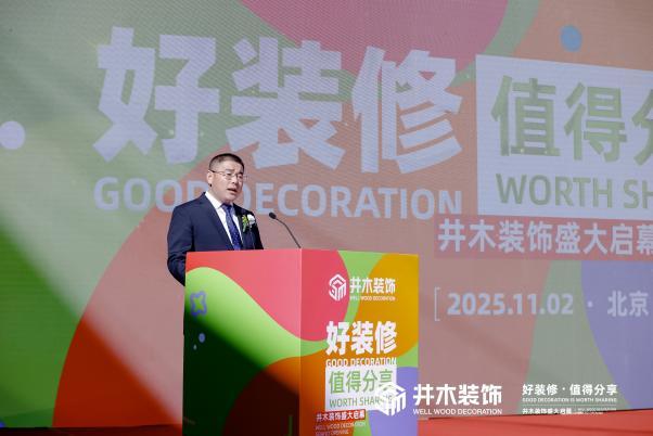 井木装饰全国首店在京开业一站式整装新纪元正式开启(图8)