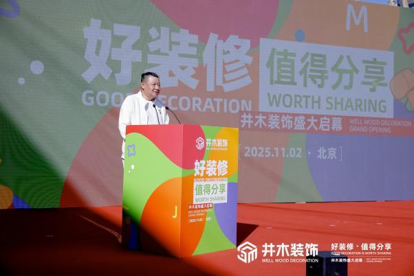 井木装饰全国首店在京开业一站式整装新纪元正式开启(图6)