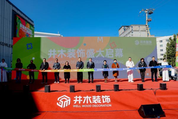 井木装饰全国首店在京开业一站式整装新纪元正式开启(图12)