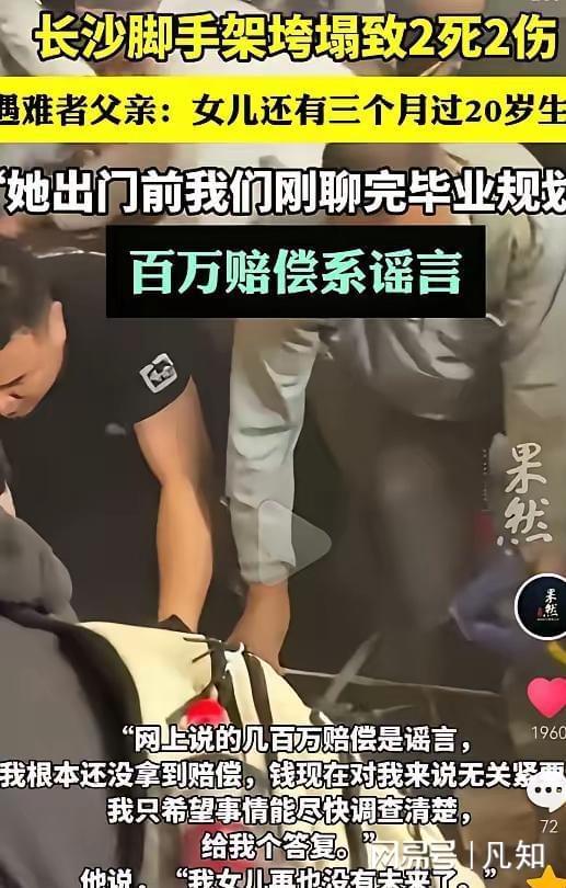 熊猫体育平台:长沙垮塌事件!19岁女孩摆空灵堂刚离家3小时百万赔偿是谣言(图9)
