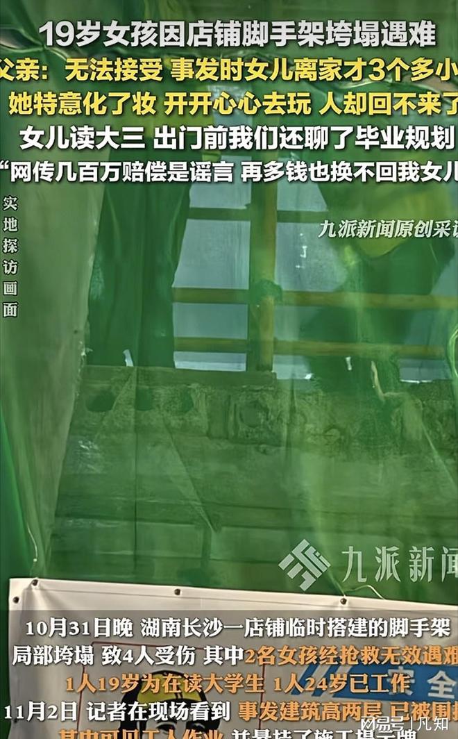熊猫体育平台:长沙垮塌事件!19岁女孩摆空灵堂刚离家3小时百万赔偿是谣言(图3)