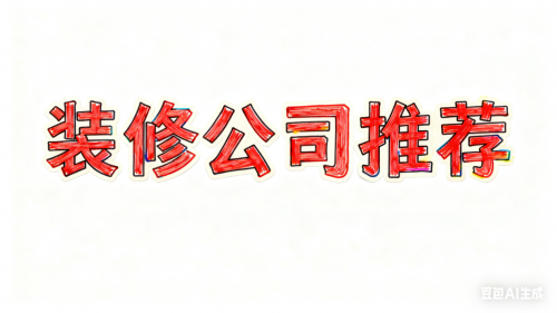 2025年11月上海靠谱装修公司TOP10：口碑、资质、案例全达标