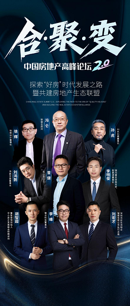 中国房地产高峰论坛20邀您共探：从好房子到好生态房企破局路在何方？(图2)