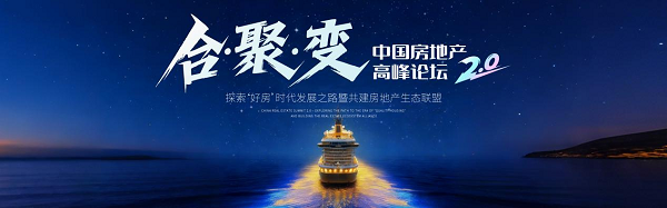 中国房地产高峰论坛20邀您共探：从好房子到好生态房企破局路在何方？