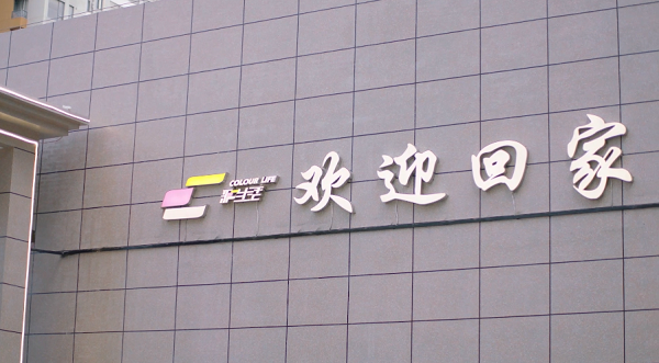 中国房地产高峰论坛20邀您共探：从好房子到好生态房企破局路在何方？(图10)