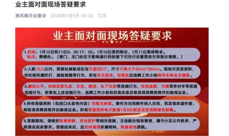 抢盘大战又现!南京一小区换物业两家物企各带资超百万元竞选(图2)