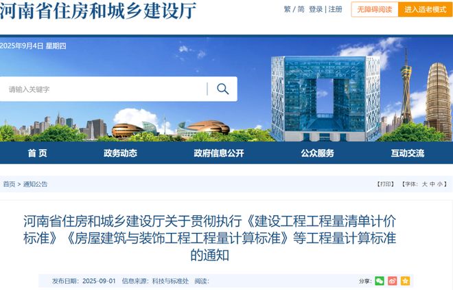 河南贯彻执行《建设工程工程量清单计价标准》《房屋建筑与装饰量计算标准》等计算(图1)