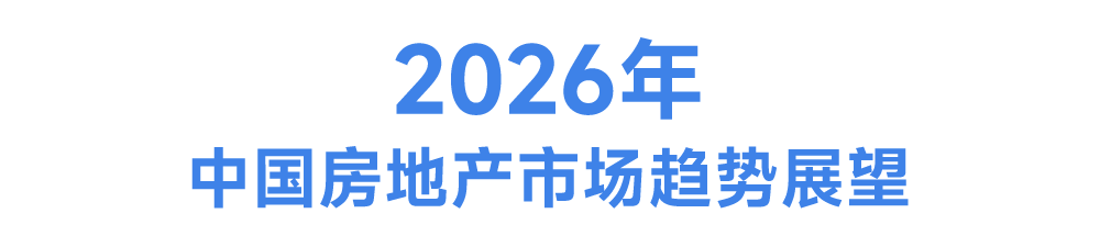 2026年中国房地产市场展望(图18)