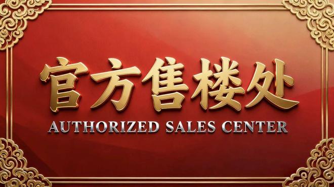 发布｜东庭名苑售楼处正式公示：以品质筑就传世之作(图1)