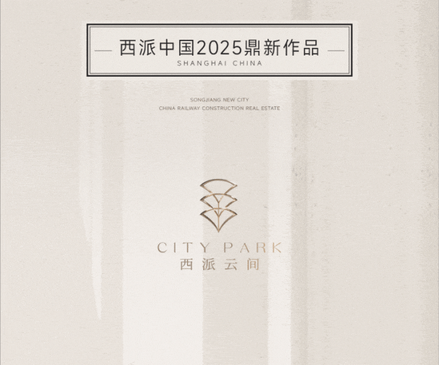 热搜NO1西派云间售楼处发布定义松江高端人居新范本(图3)
