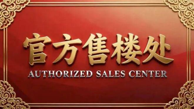 ✍聚焦宏发悦见公园里售楼处发布：定义高端居住标准！！(图1)