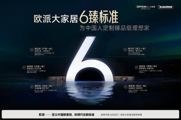 欧派大家居6臻标准重磅发布中国大家居正式跃入品质新时代(图5)