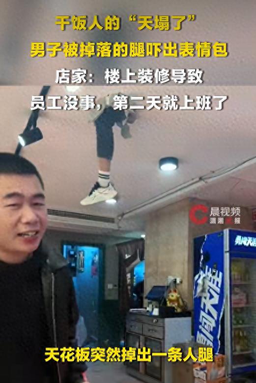 顾客吃牛蛙天花板上掉出一条人腿楼上装修导致(图1)