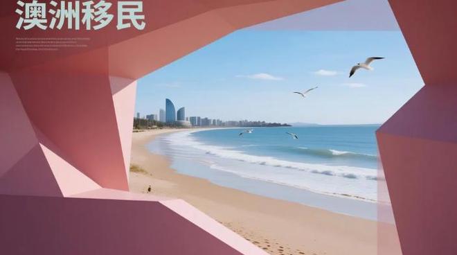 澳洲移民四大路径全解析:建筑人才雇主担保通道详解(图1)