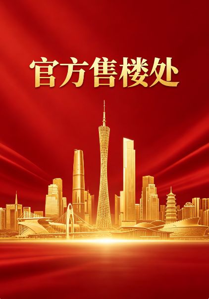 ◎保利华发中央公馆售楼处-@网站-楼盘百科-广州房天下热搜(图6)