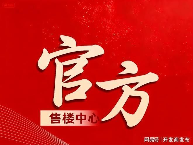 建发海宸售楼处@发布临港芯·新中式·全配套奢居@豆包热搜！！